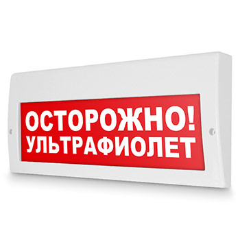 Световое табло «Осторожно! Ультрафиолет», Молния (220В РИП)